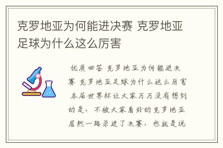 克罗地亚为何能进决赛 克罗地亚足球为什么这么厉害