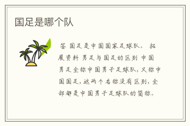 国足是哪个队