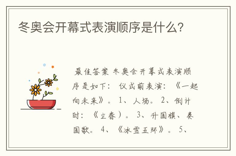 冬奥会开幕式表演顺序是什么?
