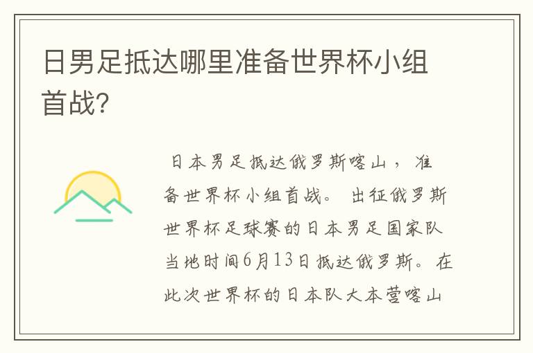 日男足抵达哪里准备世界杯小组首战?