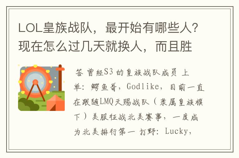 LOL皇族战队,最开始有哪些人?现在怎么过几天就换人,而且胜率这么低啊