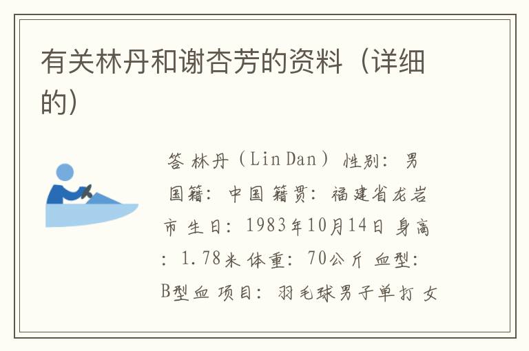 有关林丹和谢杏芳的资料(详细的)