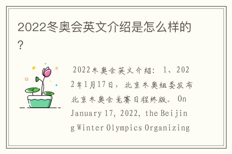 2022冬奥会英文介绍是怎么样的?