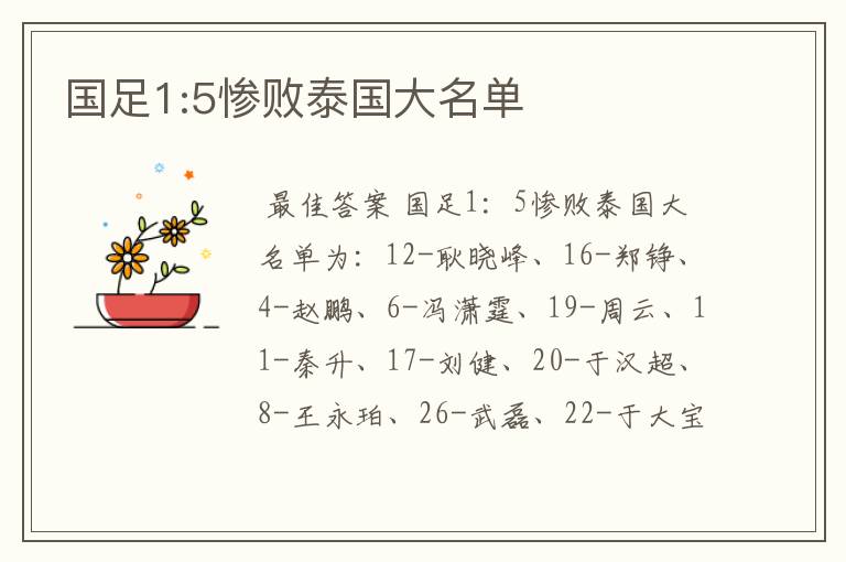 国足1:5惨败泰国大名单
