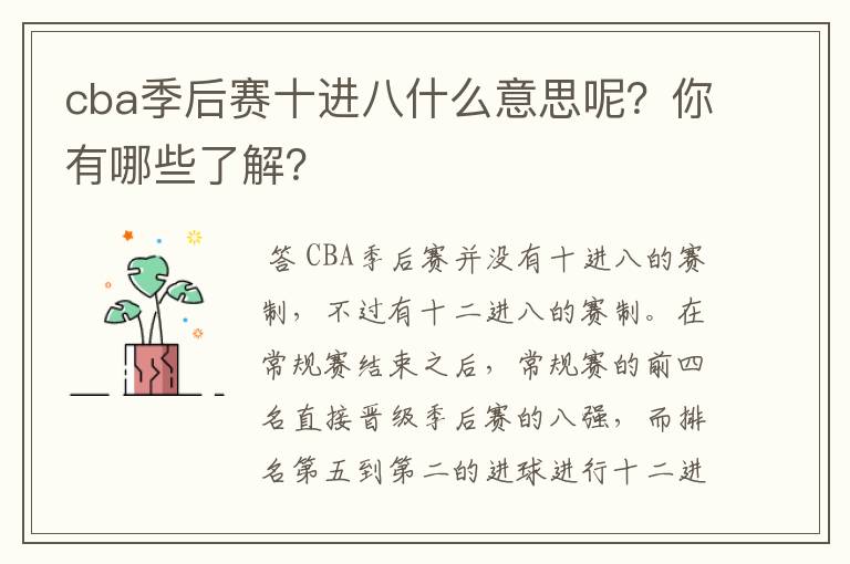 cba季后赛十进八什么意思呢?你有哪些了解?