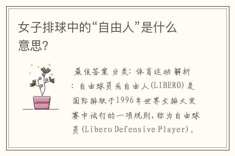 女子排球中的“自由人”是什么意思?