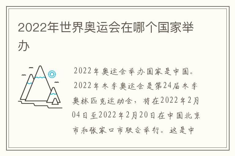 2022年世界奥运会在哪个国家举办