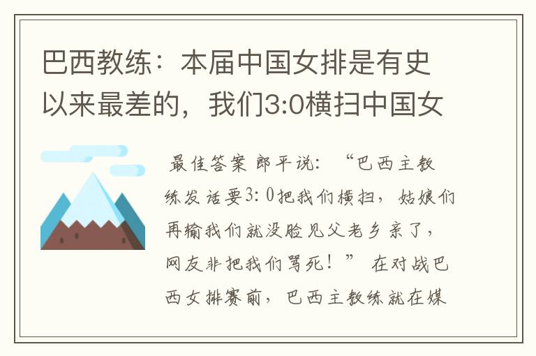 巴西教练:本届中国女排是有史以来最差的,我们3:0横扫中国女排