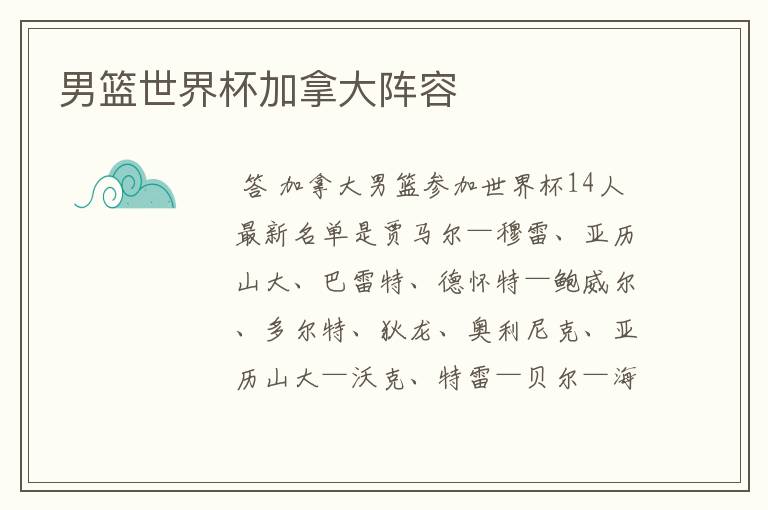 男篮世界杯加拿大阵容