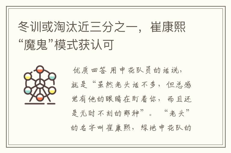 冬训或淘汰近三分之一,崔康熙“魔鬼”模式获认可