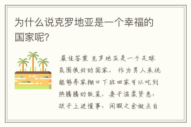 为什么说克罗地亚是一个幸福的国家呢?