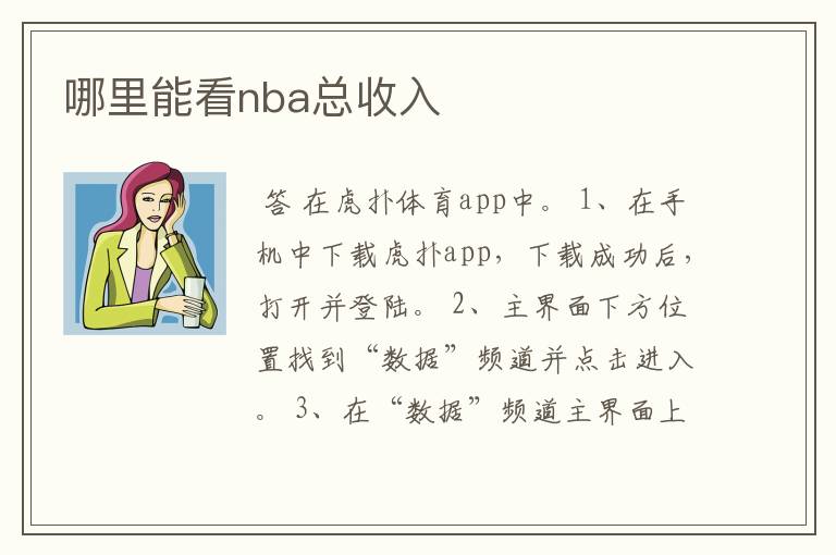 哪里能看nba总收入
