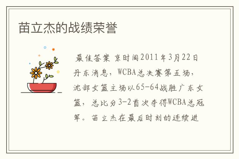 苗立杰的战绩荣誉
