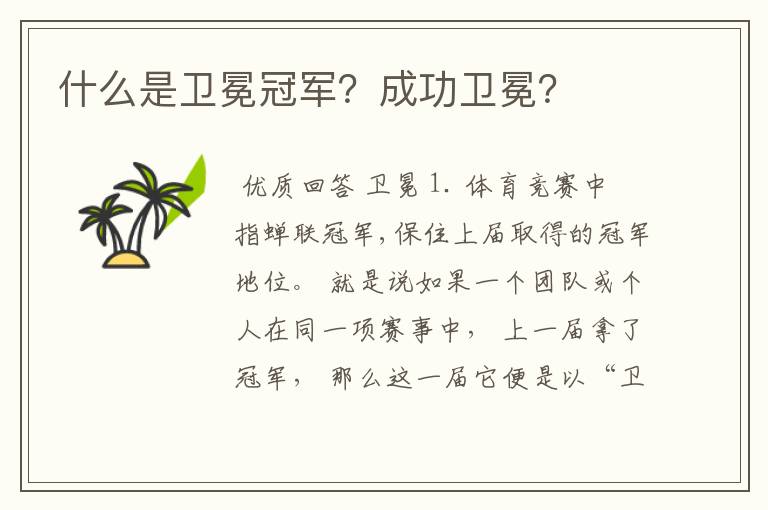 什么是卫冕冠军?成功卫冕?