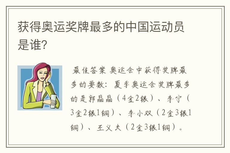 获得奥运奖牌最多的中国运动员是谁?