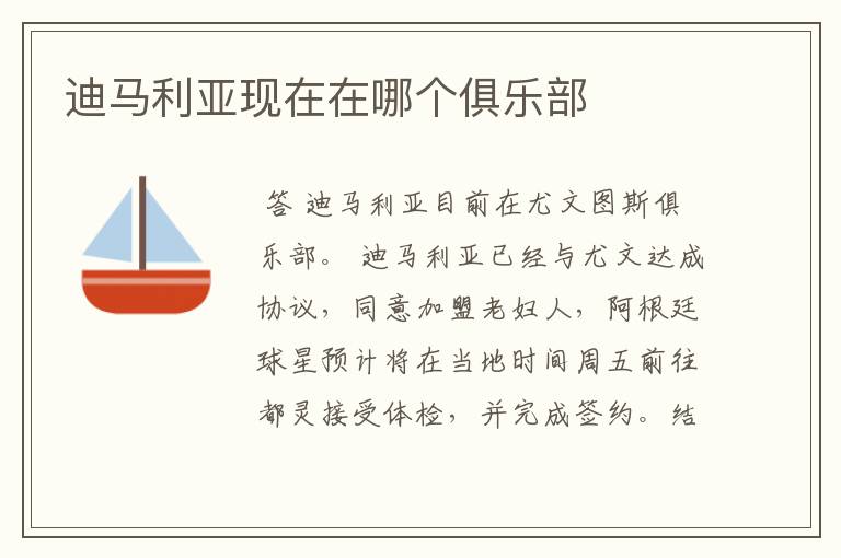 迪马利亚现在在哪个俱乐部