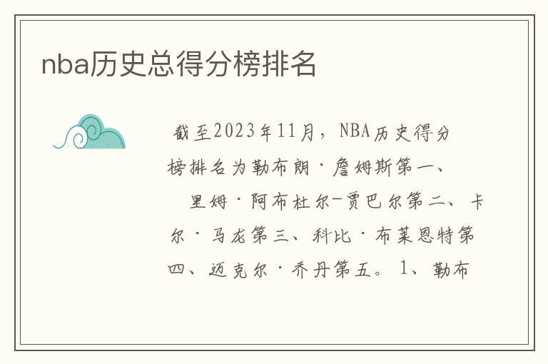 nba历史总得分榜排名