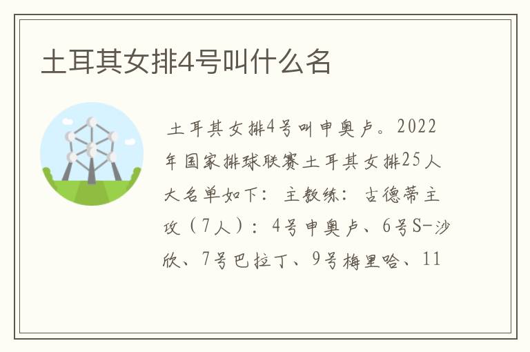 土耳其女排4号叫什么名