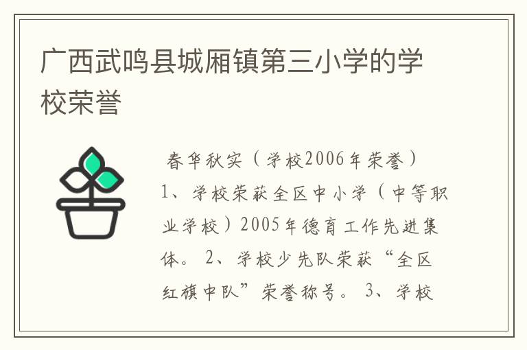 广西武鸣县城厢镇第三小学的学校荣誉