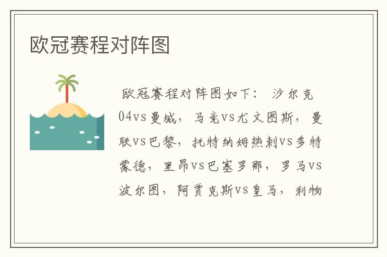 欧冠赛程对阵图