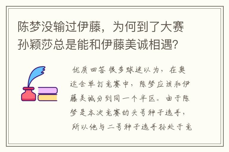 陈梦没输过伊藤,为何到了大赛孙颖莎总是能和伊藤美诚相遇?