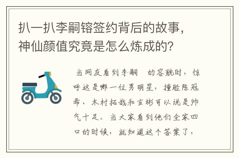 扒一扒李嗣镕签约背后的故事,神仙颜值究竟是怎么炼成的?