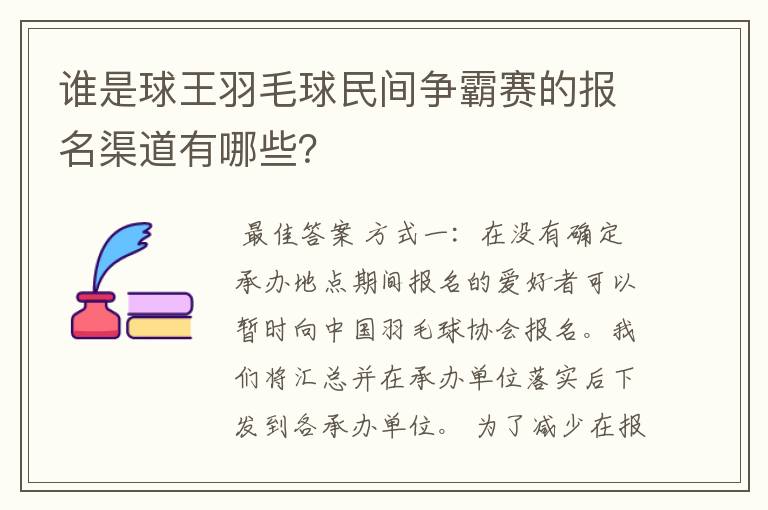 谁是球王羽毛球民间争霸赛的报名渠道有哪些?