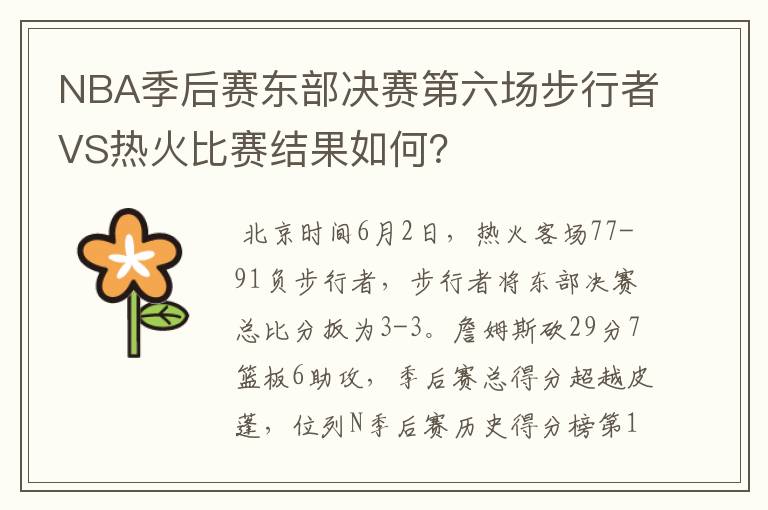 NBA季后赛东部决赛第六场步行者VS热火比赛结果如何?