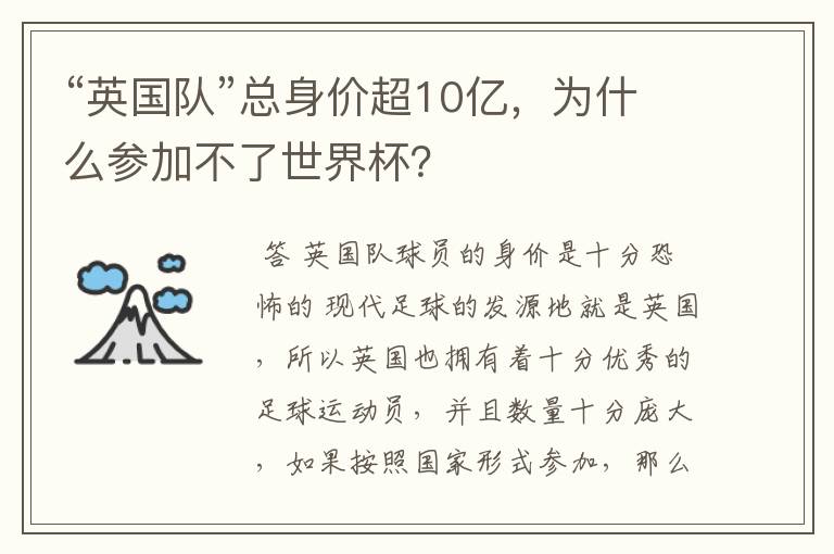 “英国队”总身价超10亿,为什么参加不了世界杯?