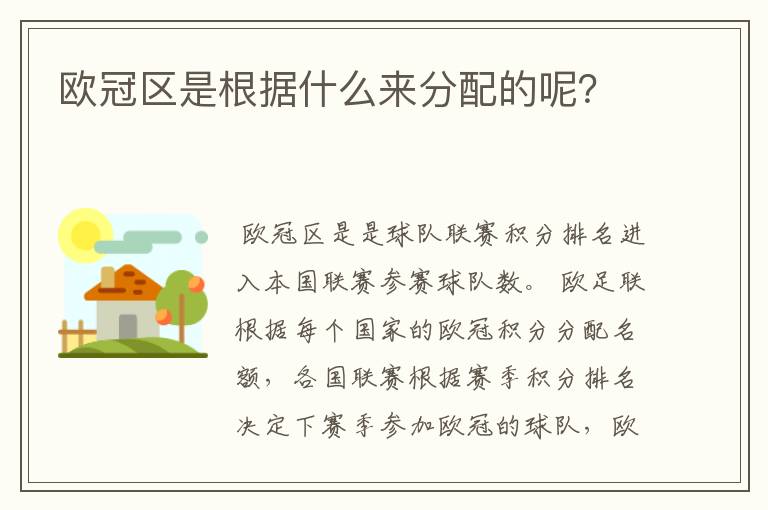 欧冠区是根据什么来分配的呢?