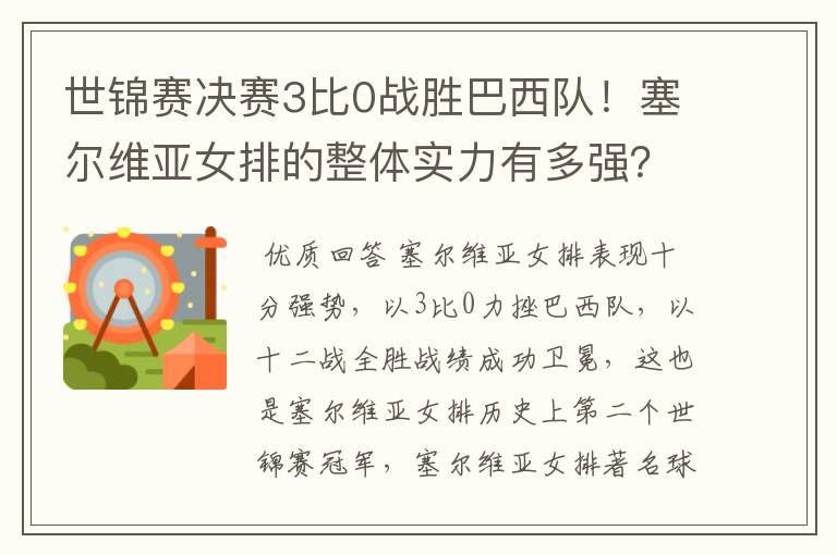 世锦赛决赛3比0战胜巴西队!塞尔维亚女排的整体实力有多强?