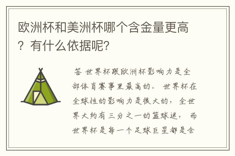 欧洲杯和美洲杯哪个含金量更高?有什么依据呢?