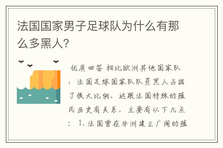 法国国家男子足球队为什么有那么多黑人?