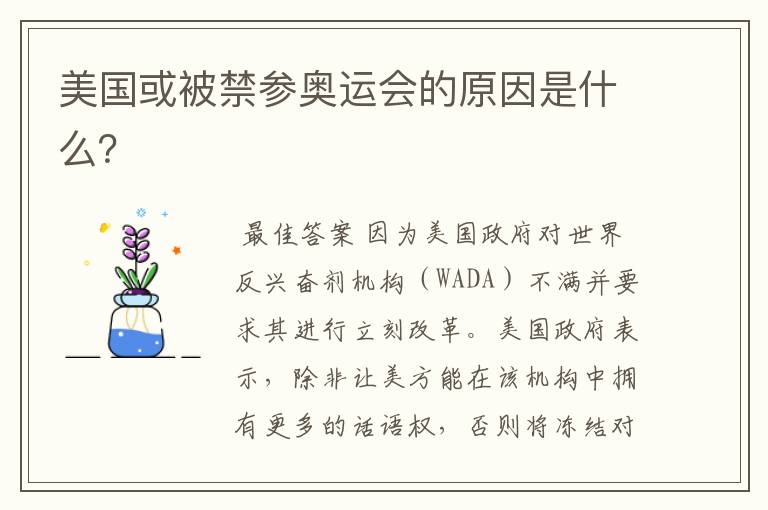 美国或被禁参奥运会的原因是什么?
