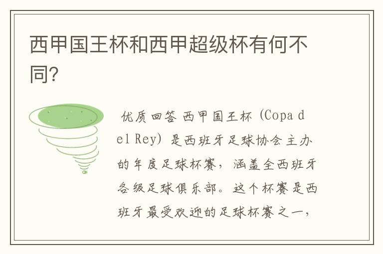西甲国王杯和西甲超级杯有何不同？