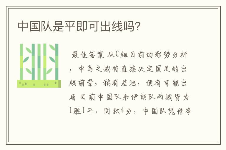 中国队是平即可出线吗？