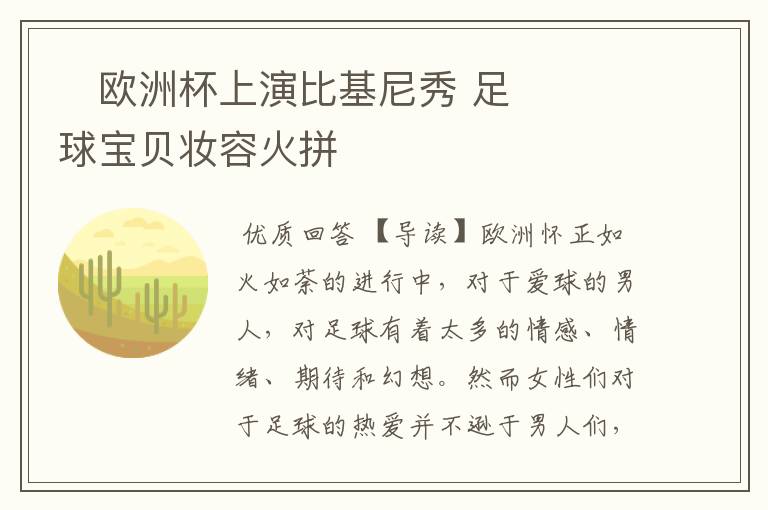 欧洲杯上演比基尼秀 足球宝贝妆容火拼