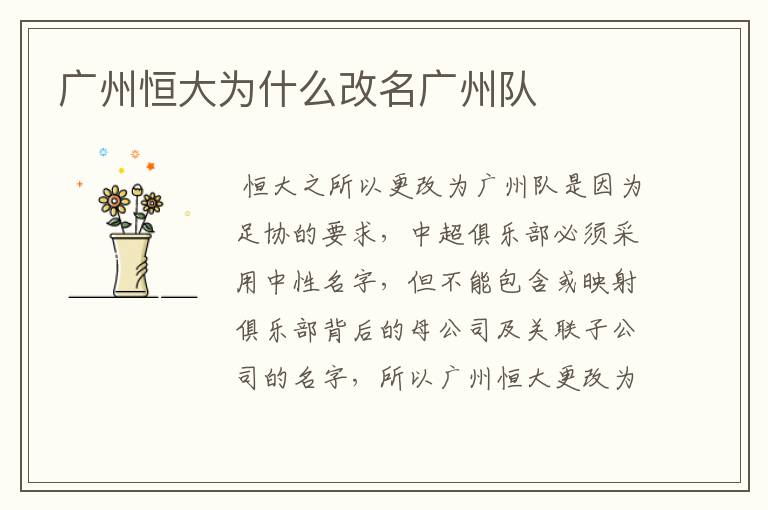 广州恒大为什么改名广州队