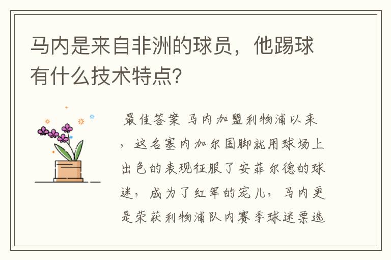 马内是来自非洲的球员,他踢球有什么技术特点?