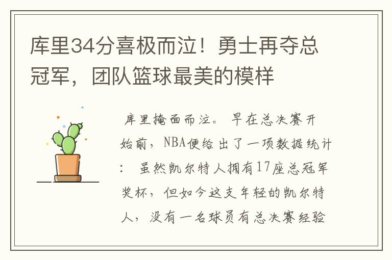 库里34分喜极而泣!勇士再夺总冠军,团队篮球最美的模样