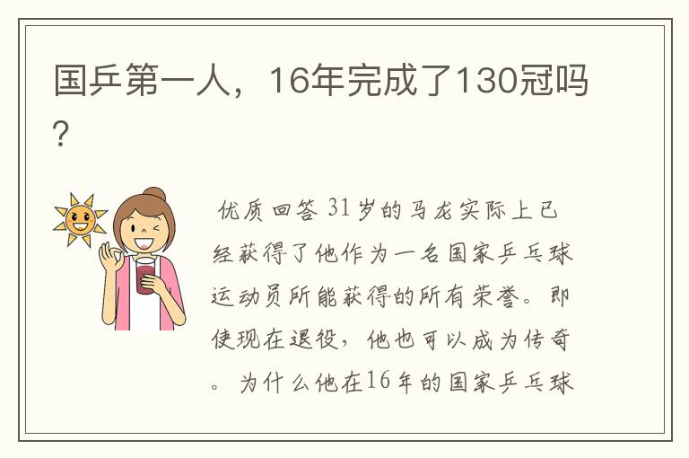 国乒第一人,16年完成了130冠吗?
