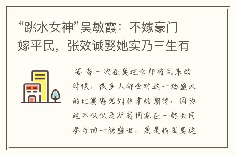 “跳水女神”吴敏霞:不嫁豪门嫁平民,张效诚娶她实乃三生有幸,如今咋样?