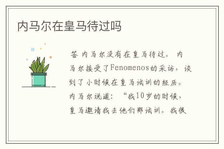 内马尔在皇马待过吗