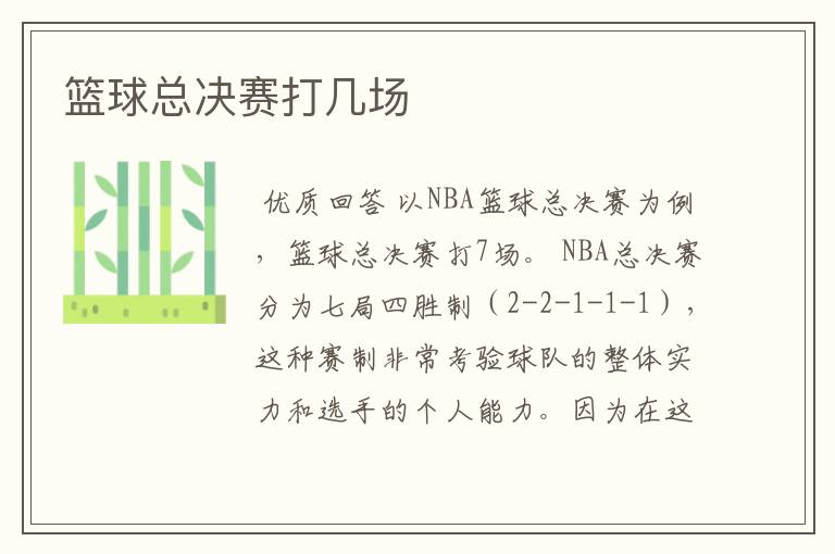 篮球总决赛打几场