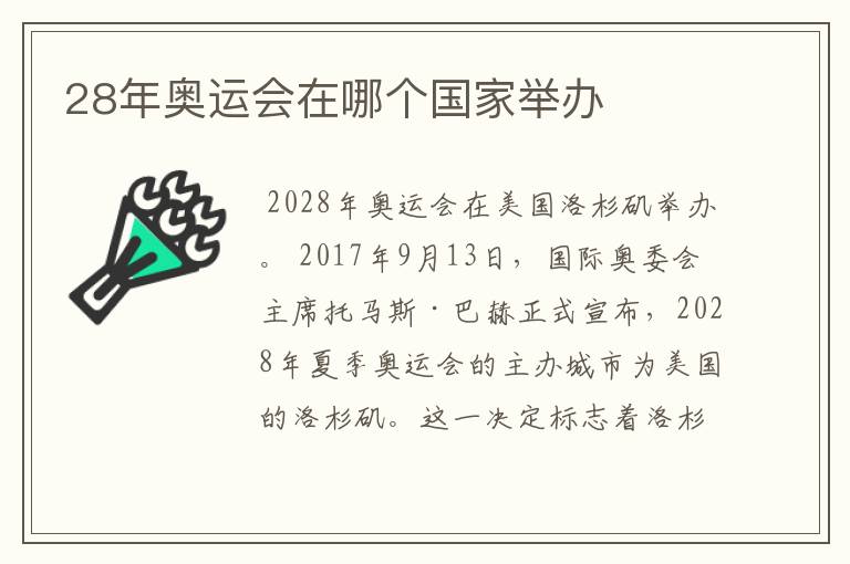 28年奥运会在哪个国家举办