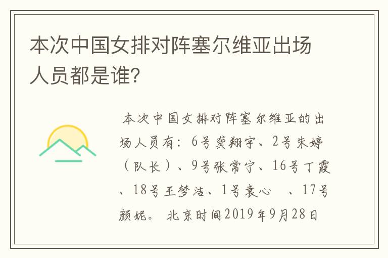 本次中国女排对阵塞尔维亚出场人员都是谁?