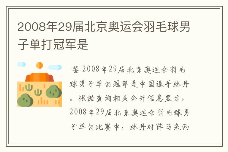 2008年29届北京奥运会羽毛球男子单打冠军是