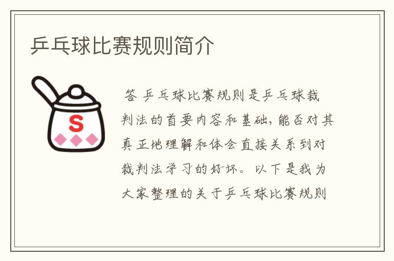 乒乓球比赛规则简介