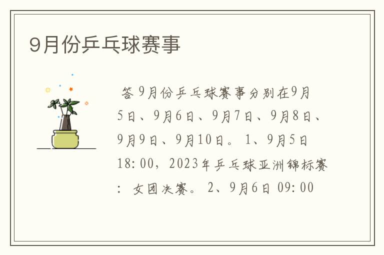 9月份乒乓球赛事