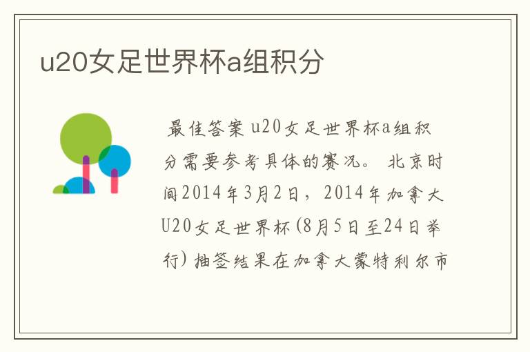 u20女足世界杯a组积分